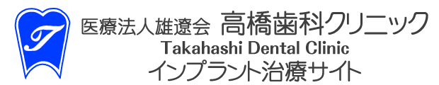 高橋歯科クリニック インプラント治療サイト