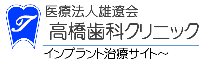 高橋歯科クリニック インプラント治療サイト